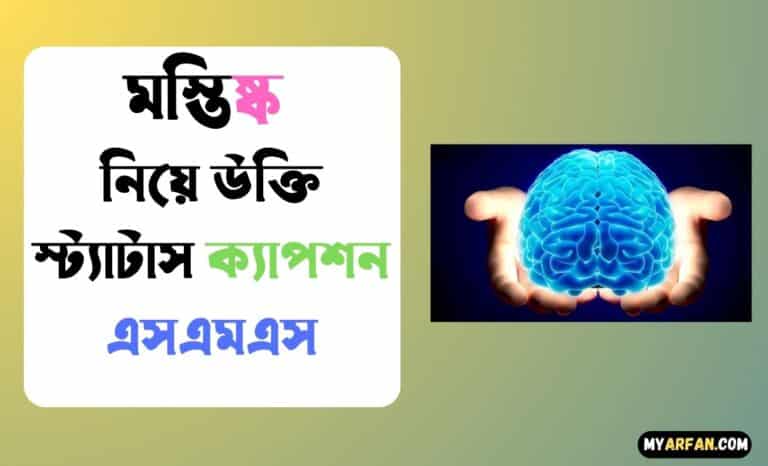 মস্তিষ্ক নিয়ে উক্তি স্ট্যাটাস