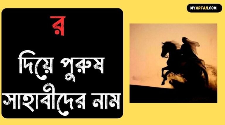 র দিয়ে পুরুষ সাহাবীদের নাম