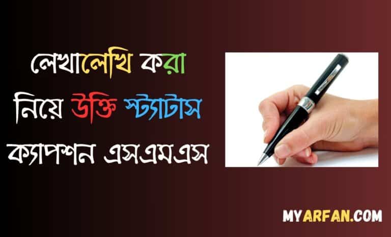 লেখালেখি করা নিয়ে উক্তি স্ট্যাটাস ক্যাপশন এসএমএস