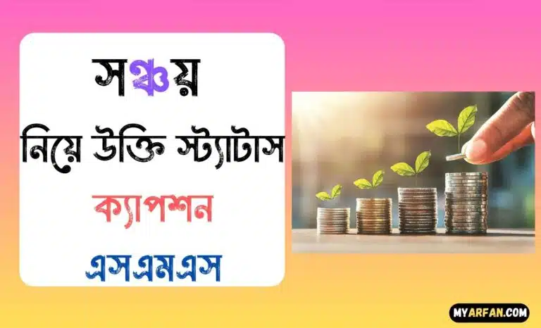 সঞ্চয় নিয়ে উক্তি স্ট্যাটাস ক্যাপশন এসএমএস