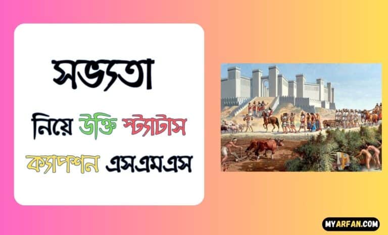 সভ্যতা নিয়ে উক্তি স্ট্যাটাস ক্যাপশন এসএমএস