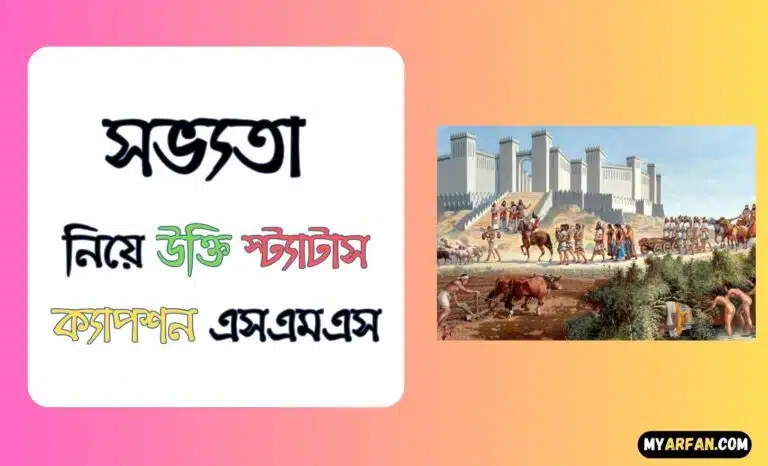 উক্তি স্ট্যাটাস ক্যাপশন এসএমএস