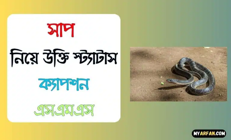 সাপ নিয়ে উক্তি স্ট্যাটাস ক্যাপশন এসএমএস