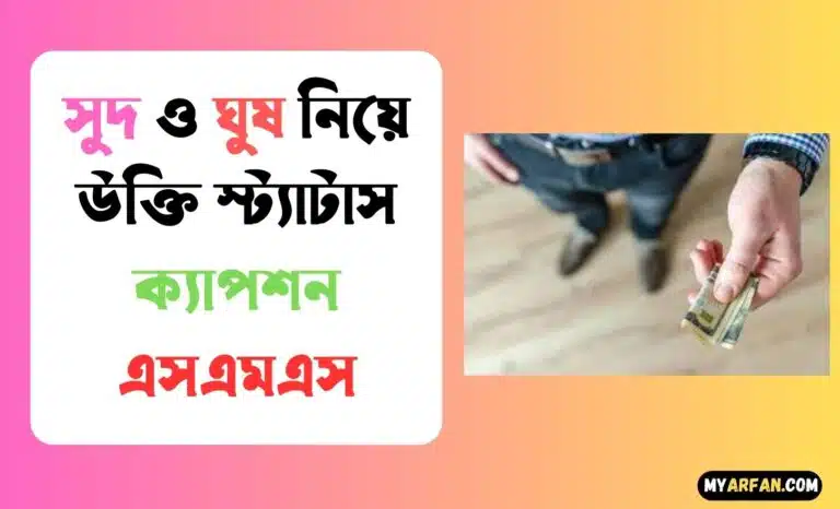 সুদ ও ঘুষ নিয়ে উক্তি স্ট্যাটাস ক্যাপশন এসএমএস