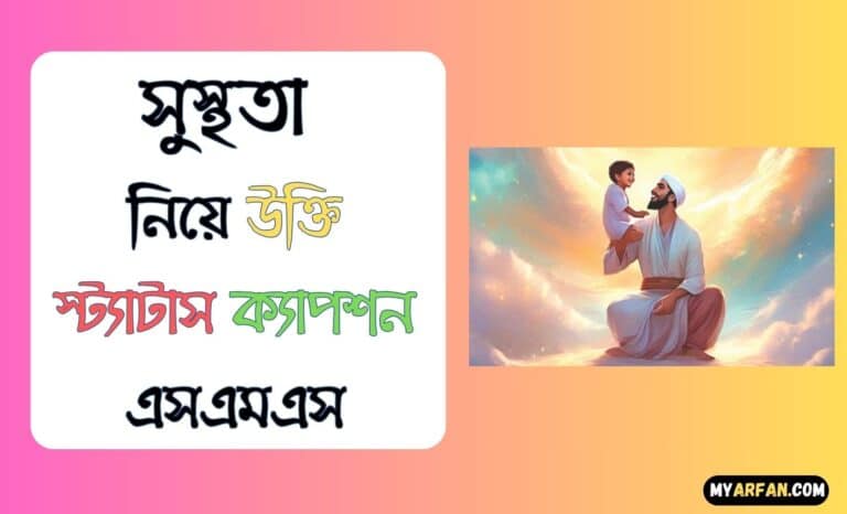 সুস্থতা নিয়ে উক্তি স্ট্যাটাস ক্যাপশন এসএমএস