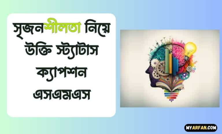 সৃজনশীলতা নিয়ে উক্তি