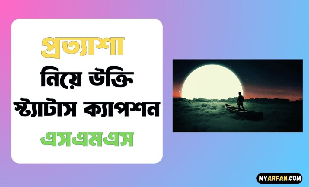 Best captions on Expectations in Bengali, প্রত্যাশা নিয়ে উক্তি স্ট্যাটাস ক্যাপশন এসএমএস