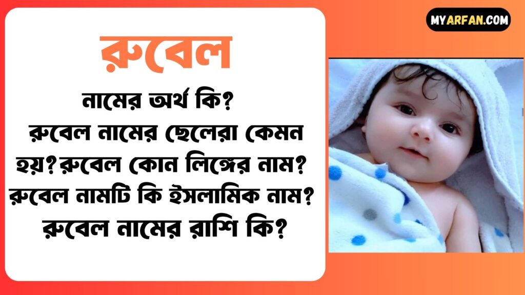 বাংলা রুবেল নামের অর্থ কি, রুবেল কোন লিঙ্গের নাম, রুবেল নামটি কি ইসলামিক নাম, রুবেল নামটি কোন ভাষা থেকে এসেছে, রুবেল নামের অর্থ কি, রুবেল নামের আরবি অর্থ কি, রুবেল নামের ইসলামিক অর্থ কি, রুবেল নামের ছেলেরা কেমন হয়, রুবেল নামের মেয়েরা কেমন হয়, রুবেল নামের সাথে ইসলামিক আরো কিছু নাম, রুবেল শব্দ দিয়ে আরো কিছু নামের তালিকা, রুবেল শব্দের ইংরেজি বানান কি