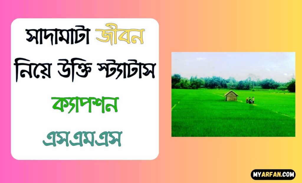Sadamata jibon niye caption, সাদামাটা জীবন নিয়ে উক্তি স্ট্যাটাস ক্যাপশন এসএমএস