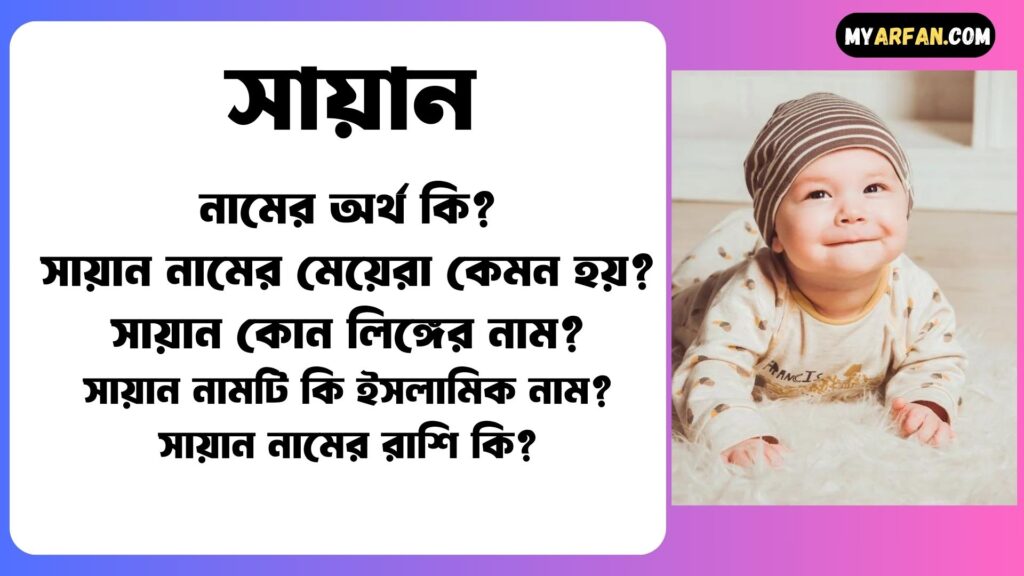 বাংলা সায়ান নামের অর্থ কি, সায়ান কোন লিঙ্গের নাম, সায়ান নামটি কোন ভাষা থেকে এসেছে, সায়ান নামের অর্থ কি, সায়ান নামের আরবি অর্থ কি, সায়ান নামের ইসলামিক অর্থ কি, সায়ান নামের ছেলেরা কেমন হয়, সায়ান নামের মেয়েরা কেমন হয়, সায়ান নামের সাথে ইসলামিক আরো কিছু নাম, সায়ান শব্দ দিয়ে আরো কিছু নামের তালিকা, সায়ান শব্দের ইংরেজি বানান কি