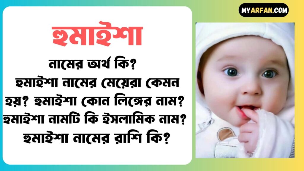 বাংলা হুমাইশা নামের অর্থ কি, হুমাইশা নামটি কোন ভাষা থেকে এসেছে, হুমাইশা নামের অর্থ কি, হুমাইশা নামের আরবি অর্থ কি, হুমাইশা নামের ইসলামিক অর্থ কি, হুমাইশা নামের ছেলেরা কেমন হয়, হুমাইশা নামের মেয়েরা কেমন হয়, হুমাইশা নামের সাথে ইসলামিক আরো কিছু নাম, হুমাইশা শব্দ দিয়ে আরো কিছু নামের তালিকা. হুমাইশা কোন লিঙ্গের নাম, হুমাইশা শব্দের ইংরেজি বানান কি