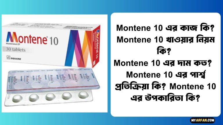 Montene 10 এর কাজ কি