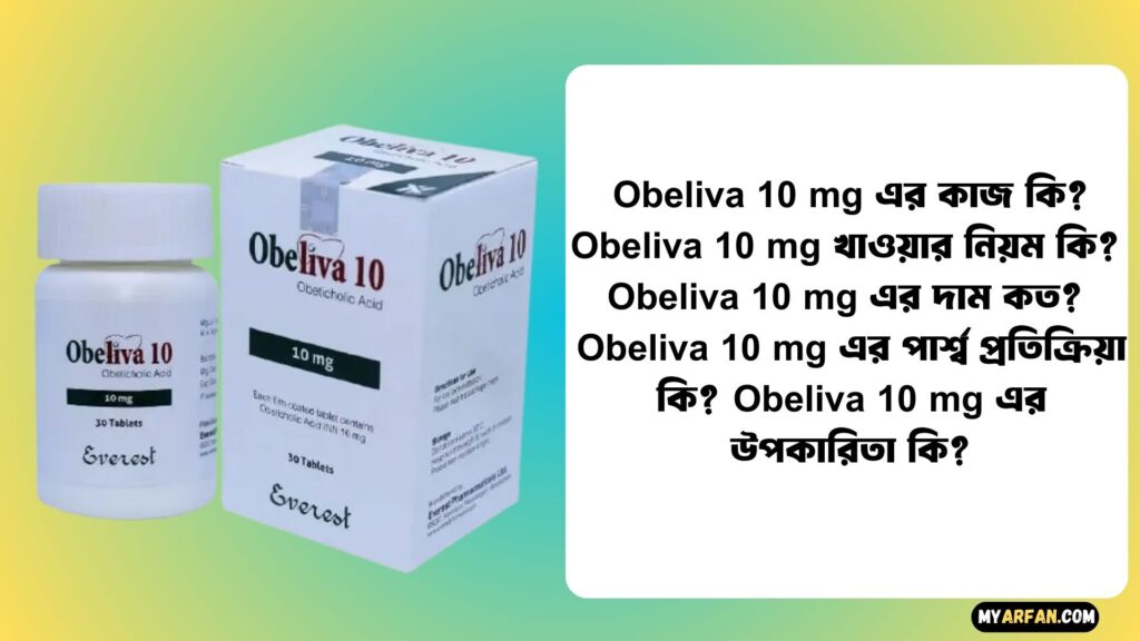 Obeliva 10 mg এর কাজ কি