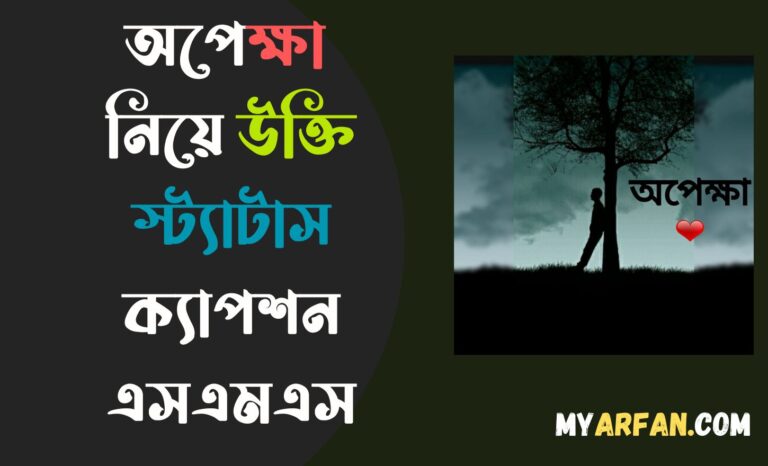 অপেক্ষা নিয়ে উক্তি স্ট্যাটাস ক্যাপশন এসএমএস