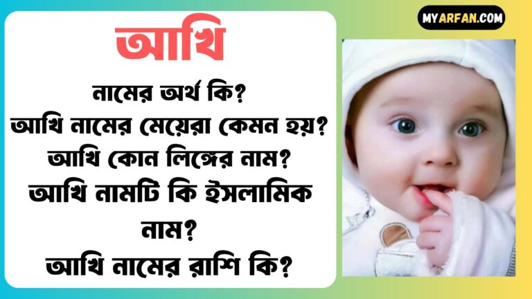 আখি নামের ছেলেরা কেমন হয়