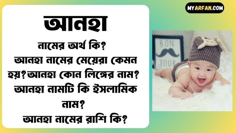 আনহা শব্দ দিয়ে আরো কিছু নামের তালিকা. আনহা কোন লিঙ্গের নাম