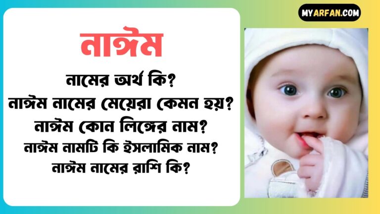 নাঈম নামের সাথে ইসলামিক আরো কিছু নাম