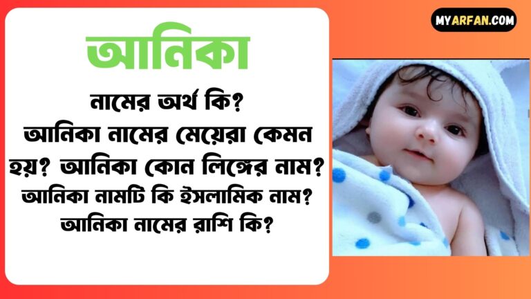 আনিকা নামটি কোন ভাষা থেকে এসেছে, আনিকা নামের অর্থ কি, আনিকা নামের আরবি অর্থ কি, আনিকা নামের ইসলামিক অর্থ কি, আনিকা নামের ছেলেরা কেমন হয়, আনিকা নামের মেয়েরা কেমন হয়, আনিকা নামের সাথে ইসলামিক আরো কিছু নাম, আনিকা শব্দ দিয়ে আরো কিছু নামের তালিকা. আনিকা কোন লিঙ্গের নাম, আনিকা শব্দের ইংরেজি বানান কি, বাংলা আনিকা নামের অর্থ কি