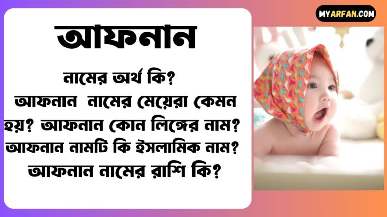 আফনান নামের আরবি অর্থ কি