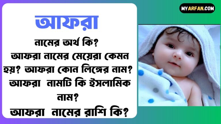 আফরা শব্দ দিয়ে আরো কিছু নামের তালিকা. আফরা কোন লিঙ্গের নাম