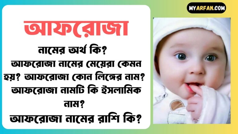 আফরোজা শব্দ দিয়ে আরো কিছু নামের তালিকা. আফরোজা কোন লিঙ্গের নাম