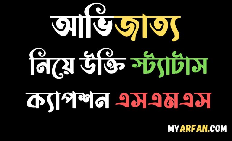 আভিজাত্য নিয়ে উক্তি স্ট্যাটাস ক্যাপশন এসএমএস