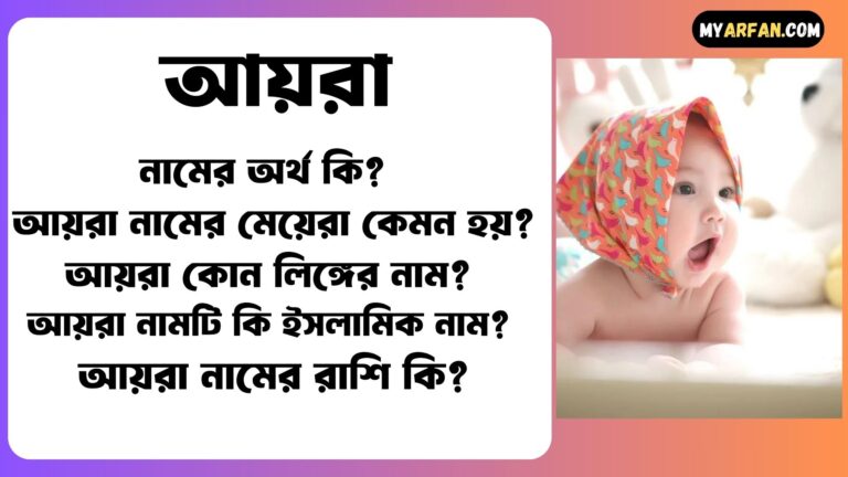 আয়রা শব্দ দিয়ে আরো কিছু নামের তালিকা. আয়রা কোন লিঙ্গের নাম