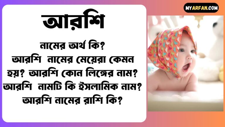 আরশি শব্দ দিয়ে আরো কিছু নামের তালিকা. আরশি কোন লিঙ্গের নাম