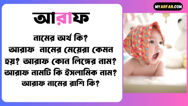 বাংলা আরাফ নামের অর্থ কি