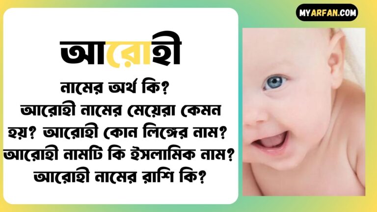 আরোহী শব্দ দিয়ে আরো কিছু নামের তালিকা. আরোহী কোন লিঙ্গের নাম