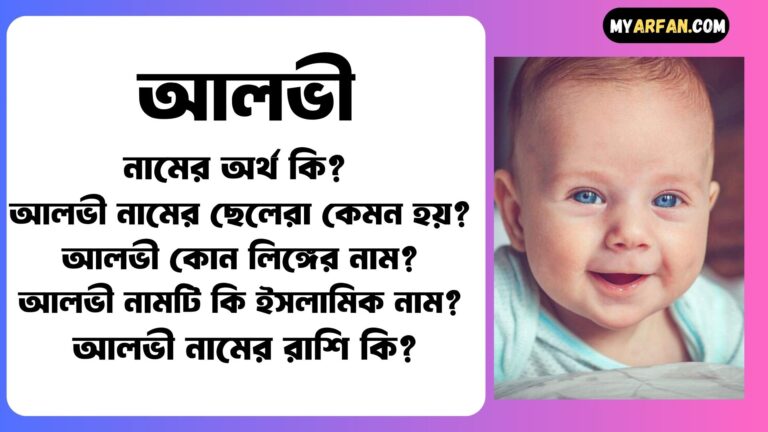 আলভী নামটি কোন ভাষা থেকে এসেছে