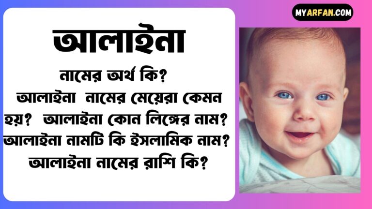 আলাইনা নামের মেয়েরা কেমন হয়