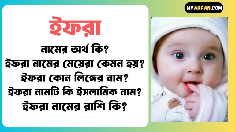 ইফরা শব্দ দিয়ে আরো কিছু নামের তালিকা. ইফরা কোন লিঙ্গের নাম