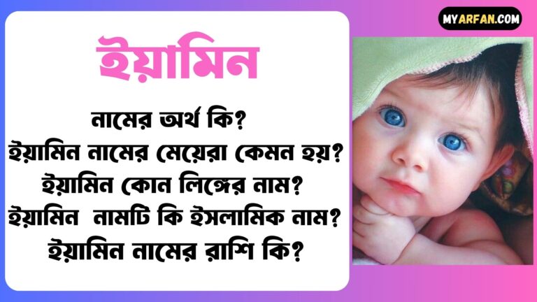 ইয়ামিন নামের মেয়েরা কেমন হয়