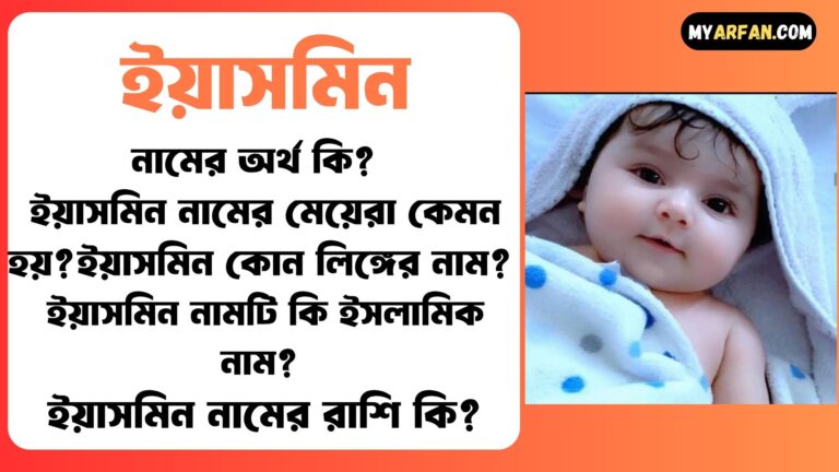 ইয়াসমিন শব্দ দিয়ে আরো কিছু নামের তালিকা. ইয়াসমিন কোন লিঙ্গের নাম