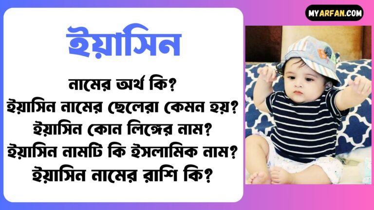 ইয়াসিন নামের মেয়েরা কেমন হয়