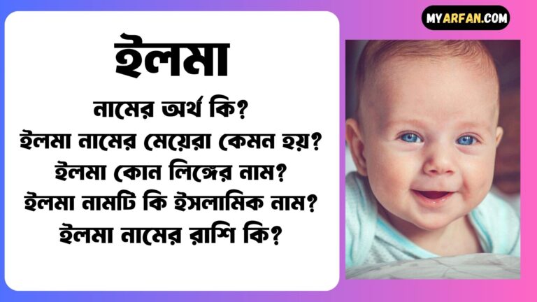 ইলমা শব্দ দিয়ে আরো কিছু নামের তালিকা. ইলমা কোন লিঙ্গের নাম