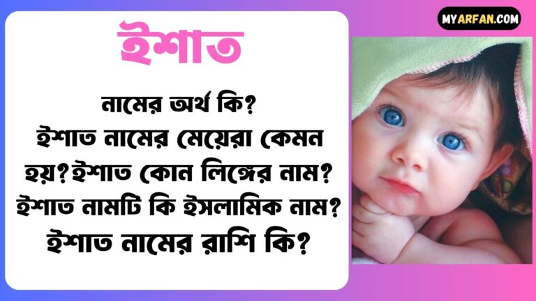 ইশাত নামের ছেলেরা কেমন হয়