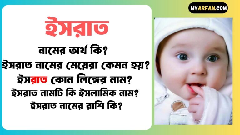 ইসরাত শব্দ দিয়ে আরো কিছু নামের তালিকা. ইসরাত কোন লিঙ্গের নাম