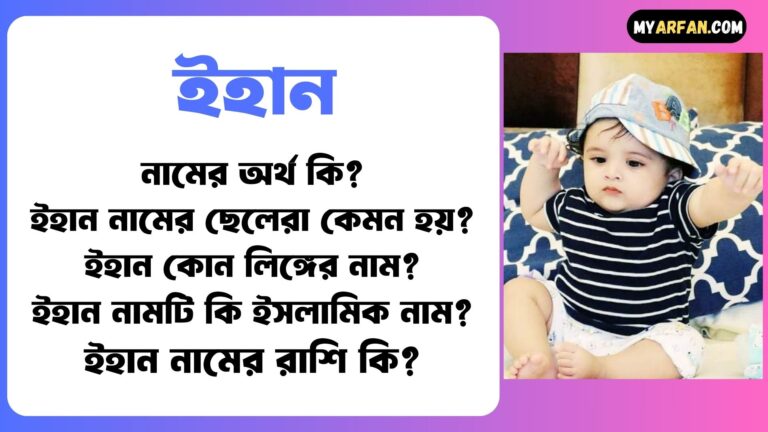 ইহান নামের মেয়েরা কেমন হয়