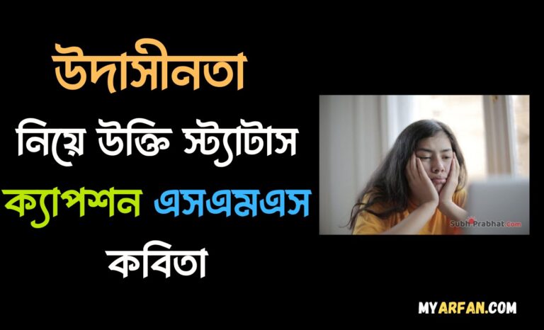 উদাসীনতা নিয়ে অনুপ্রেরণামূলক উক্তি