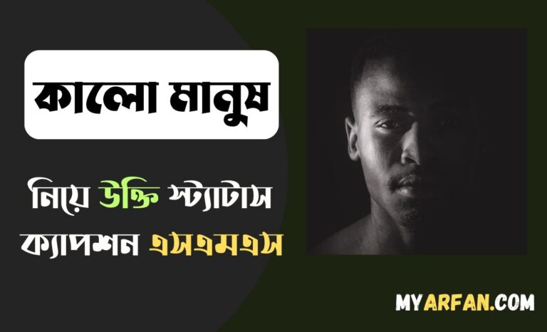 কালো মানুষ নিয়ে উক্তি স্ট্যাটাস ক্যাপশন এসএমএস