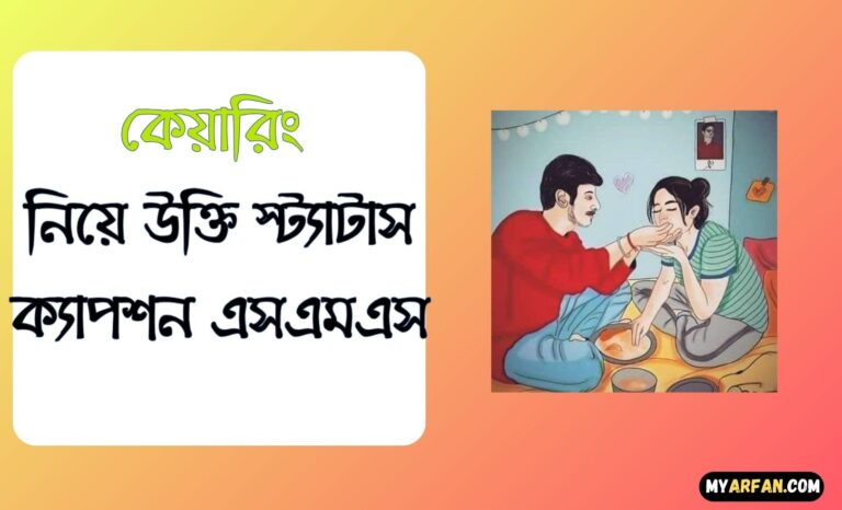 উক্তি স্ট্যাটাস ক্যাপশন এসএমএস