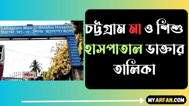 চট্টগ্রাম মা ও শিশু হাসপাতাল ডাক্তার তালিকা