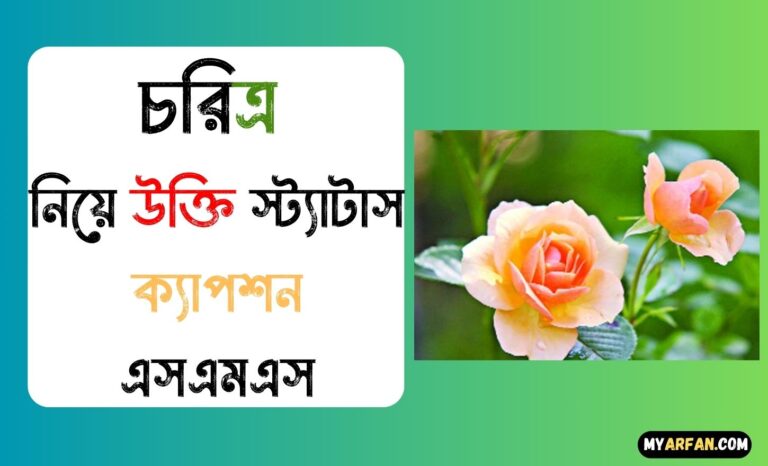 চরিত্র নিয়ে উক্তি স্ট্যাটাস ক্যাপশন এসএমএস