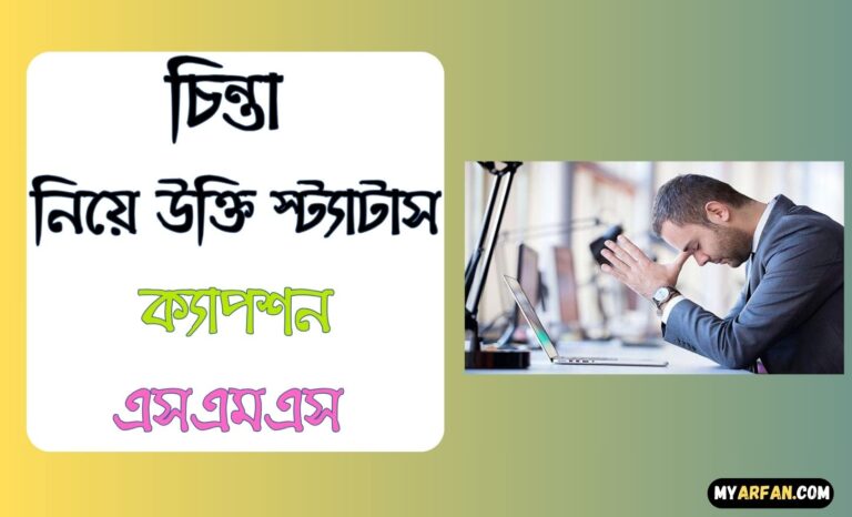 উক্তি স্ট্যাটাস ক্যাপশন এসএমএস