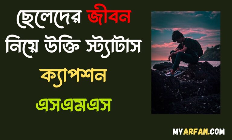 ছেলেদের দায়িত্ব