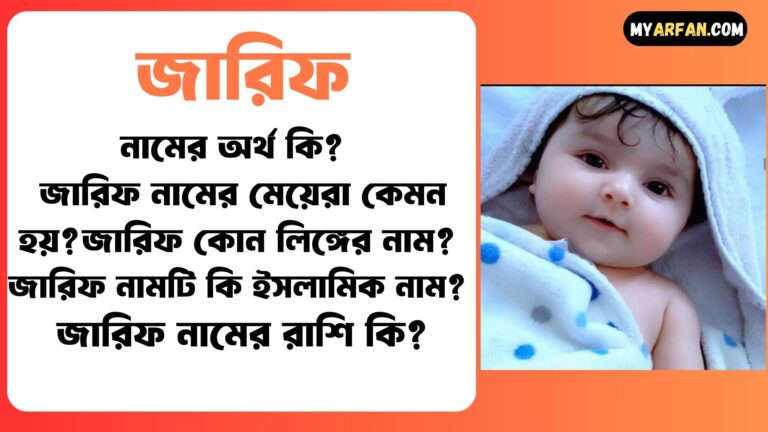 জারিফ শব্দের ইংরেজি বানান কি