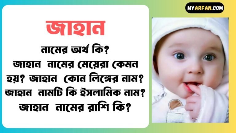 জাহান শব্দ দিয়ে আরো কিছু নামের তালিকা. জাহান কোন লিঙ্গের নাম