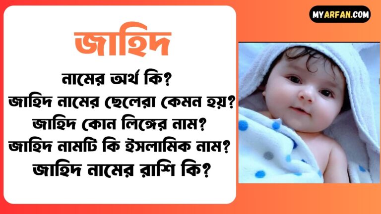 জাহিদ নামের মেয়েরা কেমন হয়